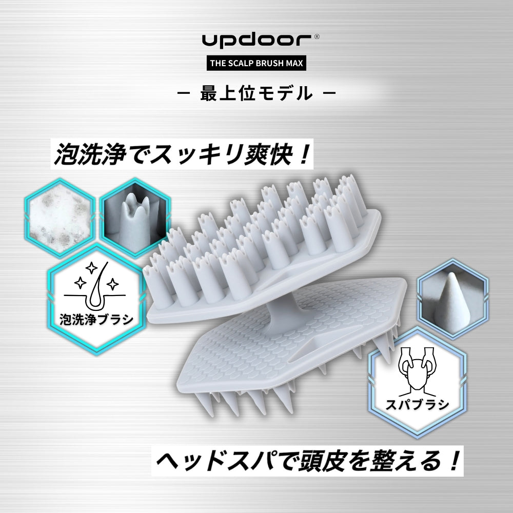 updoor THE SCALP BRUSH MAX - 血行促進 フケ ベタつき対策
